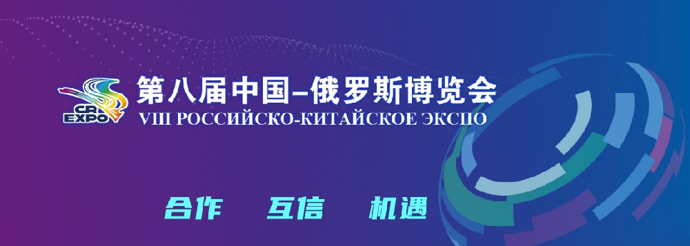 亮相第八届中国－俄罗斯展览会，，1277星际电子游戏稳步推进外洋生长战略