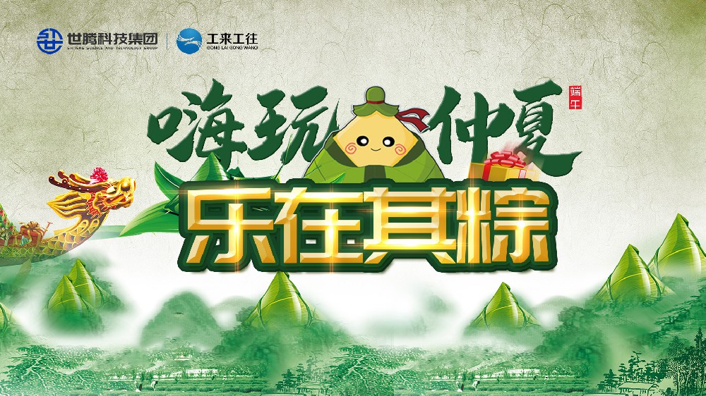 嗨玩仲夏 乐在其粽！1277星际电子游戏端午主题运动欢喜上演