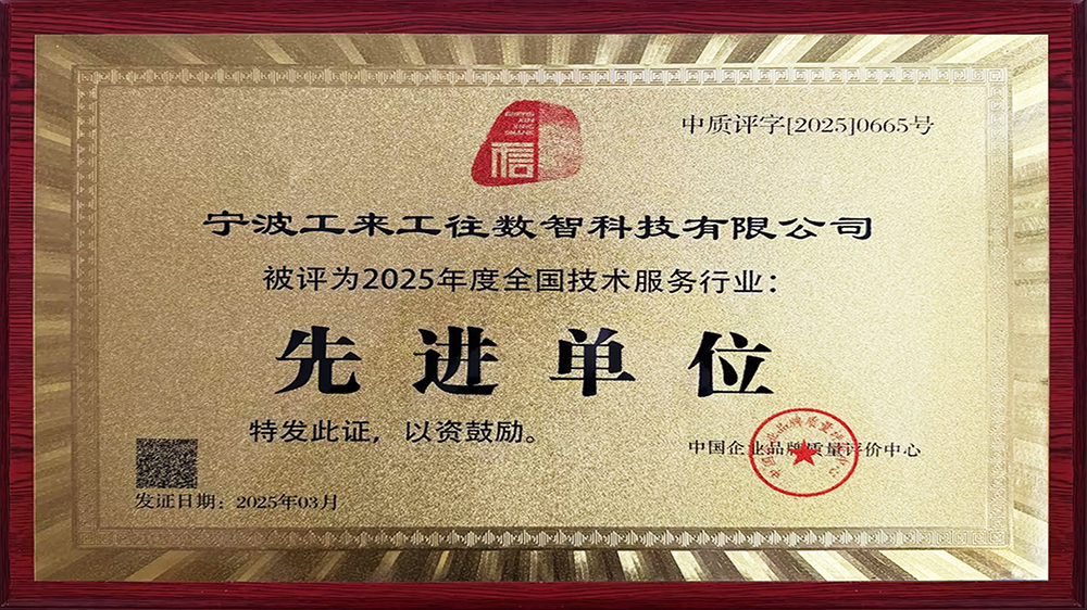 工来工往荣获"天下手艺效劳行业先进单位"！解码工业品数智化硬核实力
