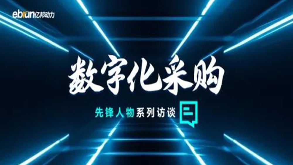 亿邦智库专访工来工往CEO汪焰林：以数智化重塑工业品供应链，，引领工业品电商高效、透明、高质量生长