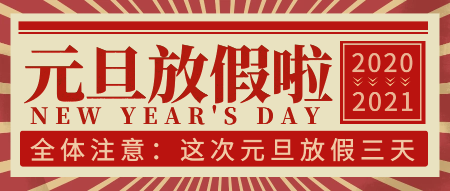 1277星际电子游戏2021年元旦放假通知